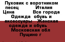 Пуховик с воротником песец.Moschino.Италия. › Цена ­ 9 000 - Все города Одежда, обувь и аксессуары » Женская одежда и обувь   . Московская обл.,Пущино г.